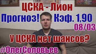 ЦСКА - ЛИОН. ПРОГНОЗ И СТАВКА. ЛИГА ЕВРОПЫ
