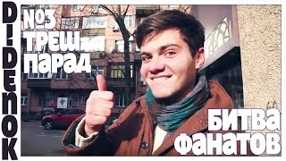 ТРЕШПАРАД 3 БИТВА ФАНАТОВ