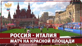 Россия — Италия. Матч на Красной площади | РФС ТВ