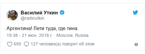 Twitter пост, автор: @radioutkin: Аргентина! Лети туда, где тина.