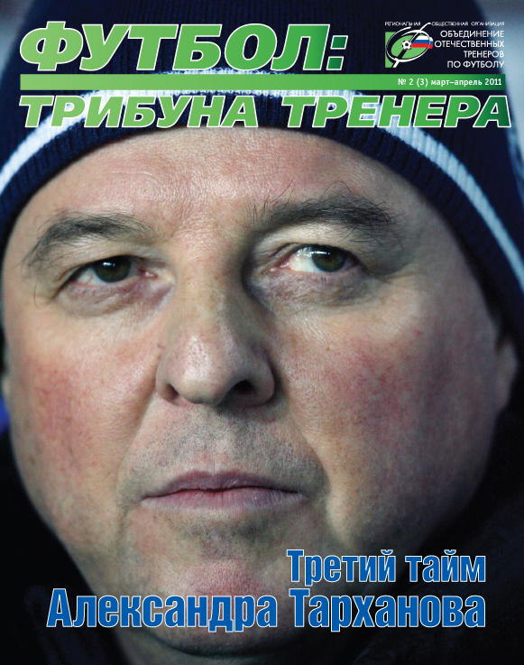 Журнал "Футбол: трибуна тренера"