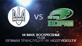 Патриоты (Киев) - Лесорубы (Ужгород) промо матча 14 мая 2017