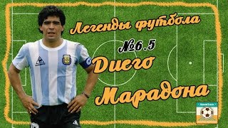 Легенды Футбола: Диего Марадона
