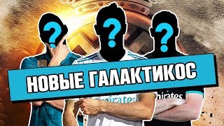 РЕАЛ ВЗОРВЁТ ТРАНСФЕРНЫЙ РЫНОК! НОВЫЕ ГАЛАКТИКОС: КТО ОНИ?