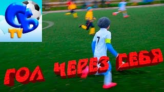 ⚽ НЕВЕРОЯТНЫЙ ГОЛ ЧЕРЕЗ СЕБЯ ⚽ Bonito gol marcado jugador de fútbol de 8 años