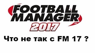 Что не так с Football manager 2017 ?