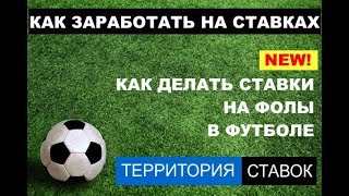 Ставки на фолы в футболе: пенальти, удаления, желтые карточки