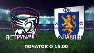 КУБОК ВИЩОЇ ЛІГИ З ФУТБОЛУ. ФІНАЛ. ЯСТРУБИЧІ VS ПАВЛІВ. 2017 Р.