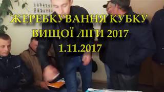 ЖЕРЕБКУВАННЯ КУБКА ВИЩОЇ ЛІГИ 2017 РАДЕХІВСЬКОГО РАЙОНУ. 1 ЛИСТОПАДА 2017