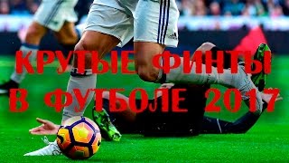 Крутые финты в футболе | 2017