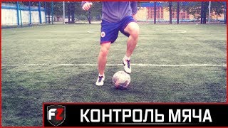 10 упражнений на контроль мяча |Техника |Часть 2 |10 exercises on ball control |Technique |Part 2