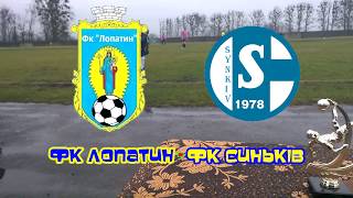 КУБОК ВИЩОЇ ЛІГИ РАДЕХІВСЬКОГО РАЙОНУ. ФІНАЛ. ФК ЛОПАТИН - ФК СИНЬКІВ.