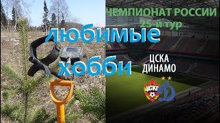 ПОИСК СТАРИНЫ И ФУТБОЛ ДИНАМО - ЦСКА