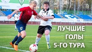 Лучшие голы 5-го тура женского Чемпионата России