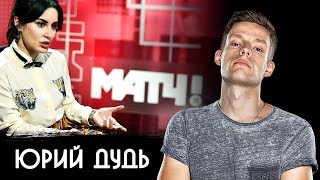 ПОЧЕМУ ЮРИЙ ДУДЬ НАЕХАЛ НА РЕАЛЬНЫЙ ФУТБОЛ