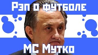 МС Виталий Мутко - Рэп о футболе