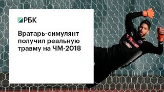 Вратарь-симулянт получил реальную травму на ЧМ-2018