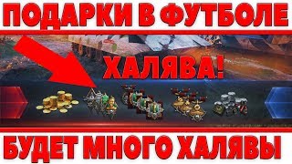 ПОДАРКИ В НОВОМ ФУТБОЛЬНОМ РЕЖИМЕ - ГОЛДА,СТИЛИ, СЕРЕБРО. 200К БОЕВ В WOT! ФУТБОЛ В world of tanks