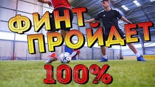 ТОП ФИНТ В ФУТБОЛЕ | ПРОЙДЕТ 100% !!!