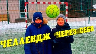 ⚽ ЧЕЛЛЕНДЖ УДАР ЧЕРЕЗ СЕБЯ ⚽ CHALLENGE OVERHEAD KICK FOOTBALL CHALLENGE