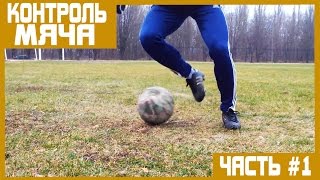 10 упражнений на контроль мяча |10 exercises on ball control