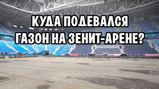 КУДА ПРОПАЛО ПОЛЕ ЗЕНИТ-АРЕНЫ? НАШЁЛ СКЕЛЕТ! Офис ВКонтакте