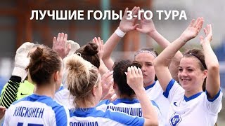 Лучшие голы 3-го тура женского Чемпионата России