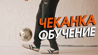 Футбольный Фристайл Обучение #4. Чеканка мяча или как научиться чеканить?