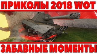 ФУТБОЛ ПРИКОЛЫ В ТАНКАХ 2018! ЗАБАВНЫЕ МОМЕНТЫ WOT - БАГИ, ЧИТЫ,ФИШКИ,ГОЛЫ[приколы world of tanks]