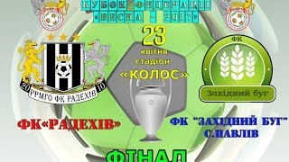 ФІНАЛ КУБКА РАДЕХІВСЬКОГО РАЙОНУ З ФУТБОЛУ "ВЕСНА 2017". ФК "РАДЕХІВ" - ФК "ЗАХІДНИЙ БУГ" (Павлів)