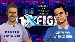 Реальный футбол VS LizzzTV / FIFER M1XFIGHT межсезонье