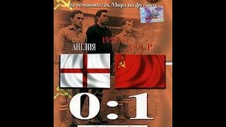 Лучшие матчи сборной СССР на чемпионатах Мира по футболу. Англия-СССР (0 : 1) (2006)