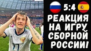 РОССИЯ - ИСПАНИЯ: ОБЗОР И РЕАКЦИЯ НА МАТЧ!