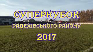 Суперкубок Радехівського району 2017. ФК "Магніт" Оглядів - ФК "Західний Буг " Павлів