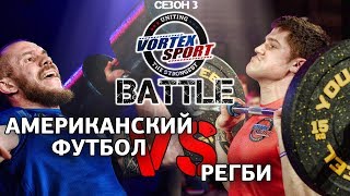 АМЕРИКАНСКИЙ ФУТБОЛ VS РЕГБИ! AMERICAN FOOTBALL VS RUGBY - VORTEX SPORT BATTLE #13