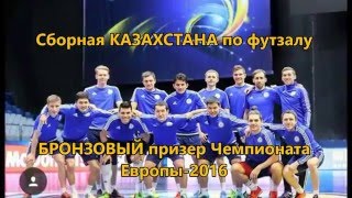 Казахстан Бронза Евро-2016 по футзалу (все голы Казахстана на Чемпионате Европы)