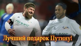 Роналдиньо играет за Россию feat Рамзан Кадыров 2017