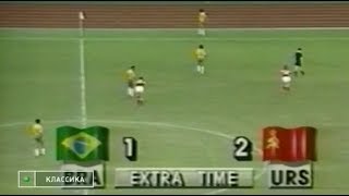 Бразилия 1-2 СССР. Олимпийские игры-1988. Финал.