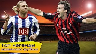 ТОП легенды украинского футбола