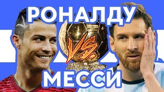 ЗОЛОТОЙ МЯЧ - Роналду vs Месси - Рэп о футболе