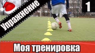 Футбольные Упражнения для развития скорости ног | Football Exercises for development of speed