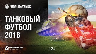 Танковый футбол 2018. Подробности [World of Tanks]