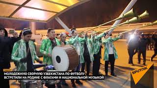 Как молодежную сборную Узбекистана по футболу встречали в Ташкенте 28 января