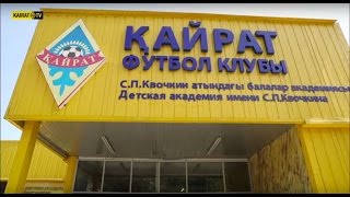 Академия Online: детская Академия ФК «Кайрат»