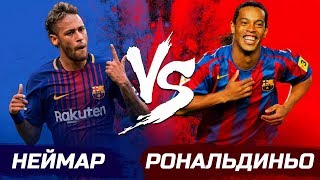 НЕЙМАР VS РОНАЛДИНЬО | РЕАЛЬНЫЙ БАТЛ |