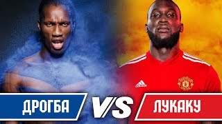 ЛУКАКУ VS ДРОГБА | РЕАЛЬНЫЙ БАТЛ |