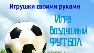 ИГРУШКИ СВОИМИ РУКАМИ❀Воздушный футбол❀