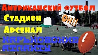 Американский футбол, Арсенал, Харьковские Атланты American football by Helen Holiday