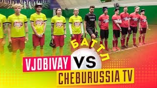 Футбол в VR очках - vJOBivay vs CheburussiaTV // БАТТЛ БЛОГЕРОВ