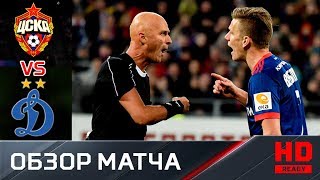 09.04.2018г. ЦСКА - Динамо - 1:2. Обзор матча